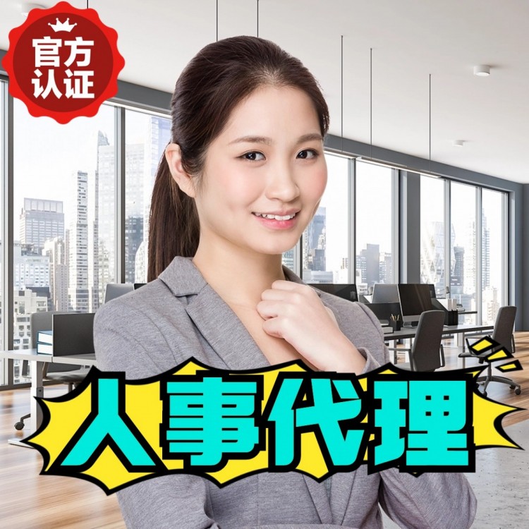 三明高明临时工派遣 高明临时工派遣中心