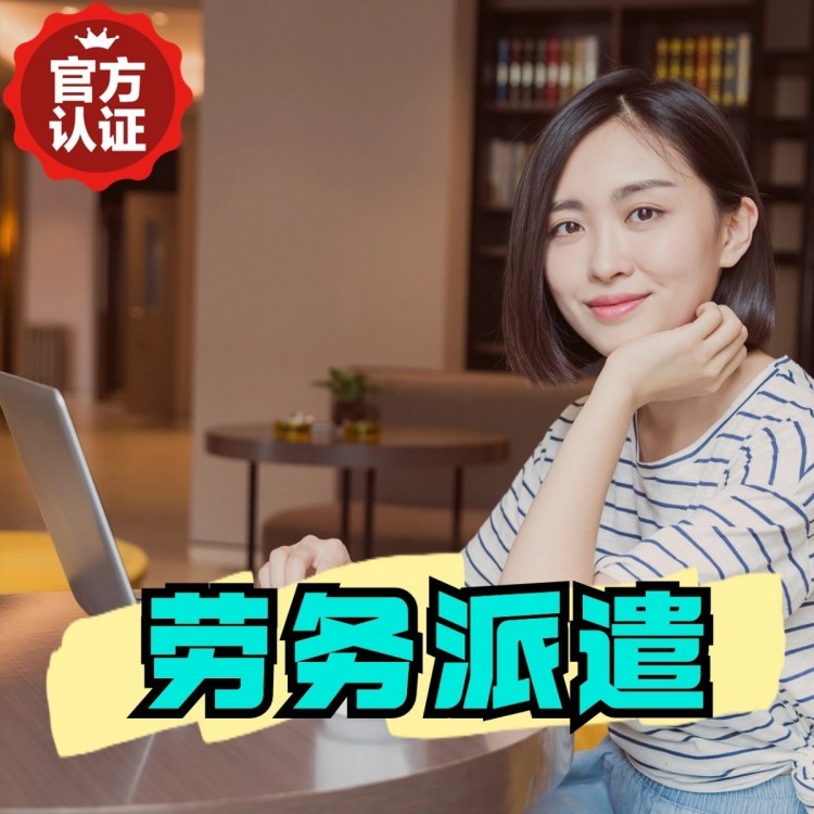 三明丹灶劳务派遣 丹灶劳务输出 丹灶劳务外包